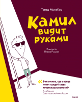 Книга МИФ Камил видит руками (Малковски Т.) - 