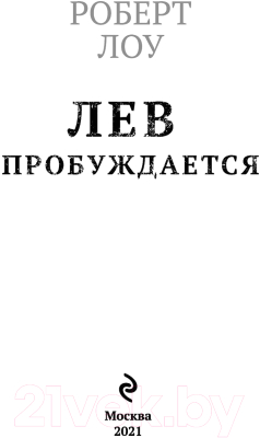 Книга Эксмо Лев пробуждается (Лоу Р.)