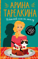 

Книга, Убийство как по маслу