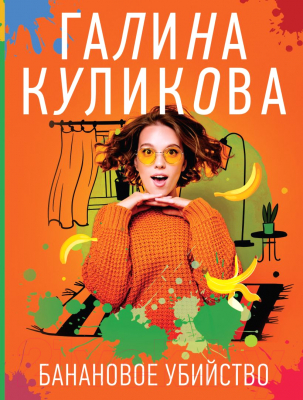 Книга Эксмо Банановое убийство (Куликова Г.М.)