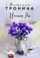 

Книга Эксмо, Изгнание Раи