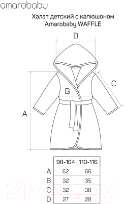 Халат детский Amarobaby Waffle с капюшоном / AB-OD22-WAF2502/33-110 (молочный, р. 110-116)