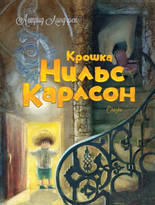 Книга Махаон Крошка Нильс Карлсон (Линдгрен А.)