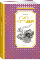 Книга Махаон Старик Хоттабыч (Лагин Л.) - 