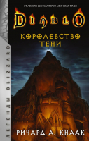 Книга АСТ Diablo. Королевство тени (Кнаак Р.) - 