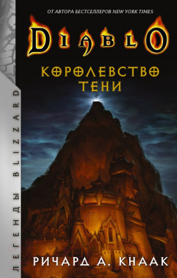 Книга АСТ Diablo. Королевство тени (Кнаак Р.)