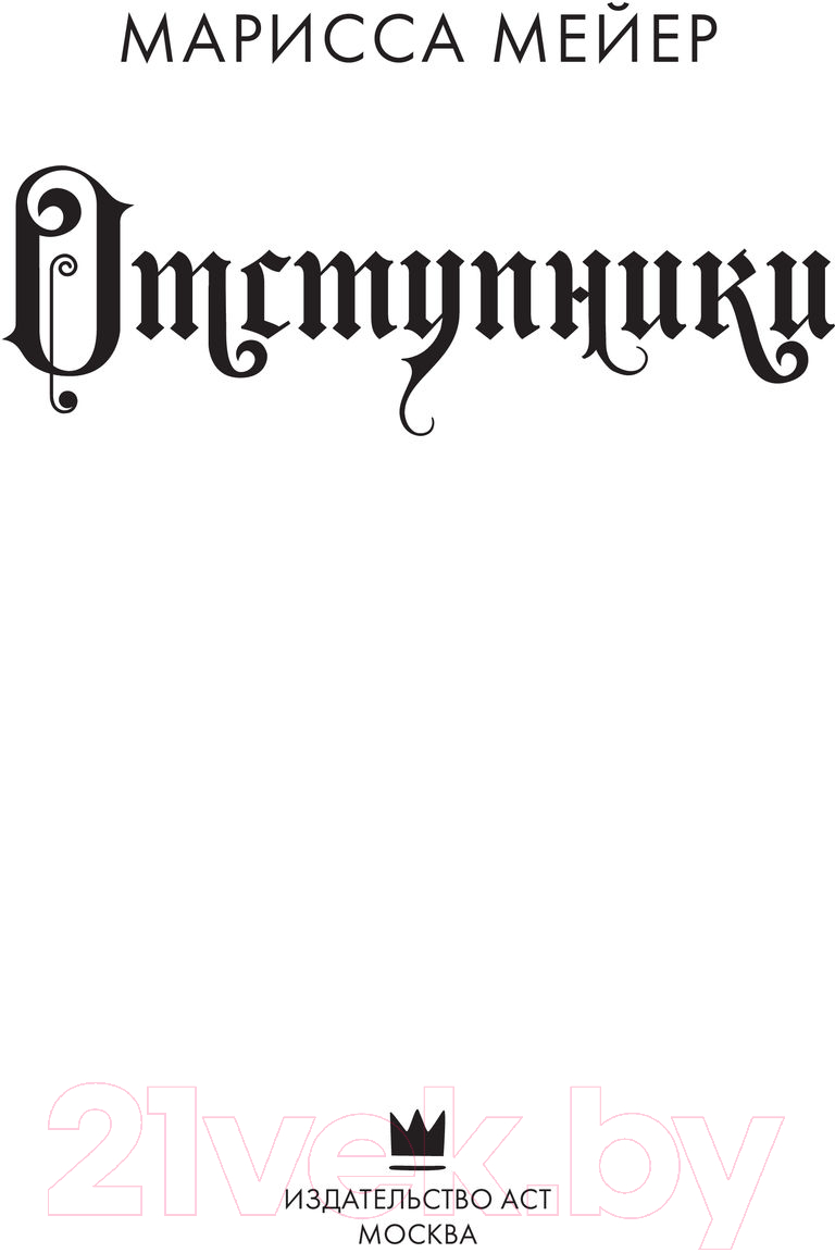 Художественная книга АСТ Отступники (Мейер М.) — фото 3