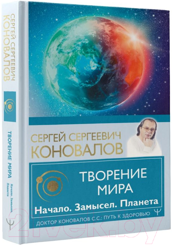 Книга АСТ Творение Мира. Начало. Замысел. Планета 2022 (Коновалов С.С.) — фото 2