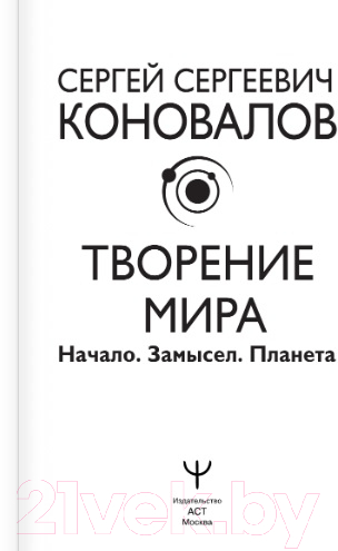 Книга АСТ Творение Мира. Начало. Замысел. Планета 2022 (Коновалов С.С.) — фото 3