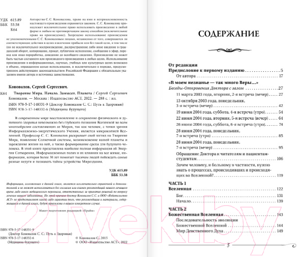Книга АСТ Творение Мира. Начало. Замысел. Планета 2022 (Коновалов С.С.) — фото 4