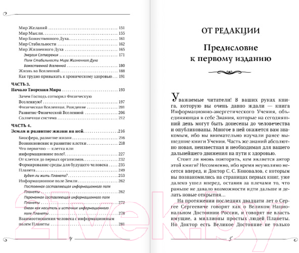 Книга АСТ Творение Мира. Начало. Замысел. Планета 2022 (Коновалов С.С.) — фото 5