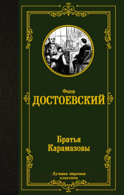 Книга АСТ Братья Карамазовы. Лучшая мировая классика (Достоевский Ф.М.)