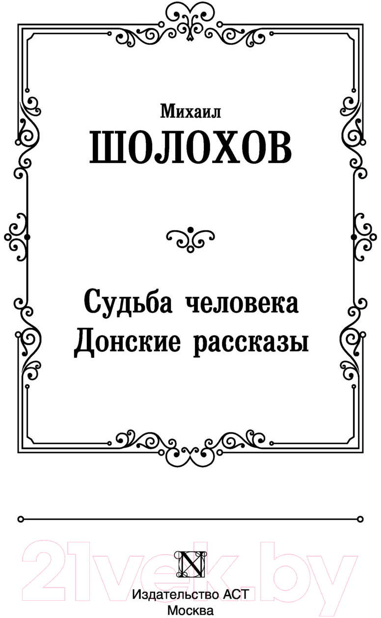 Художественная книга АСТ Судьба человека. Донские рассказы (Шолохов М.А.) — фото 2
