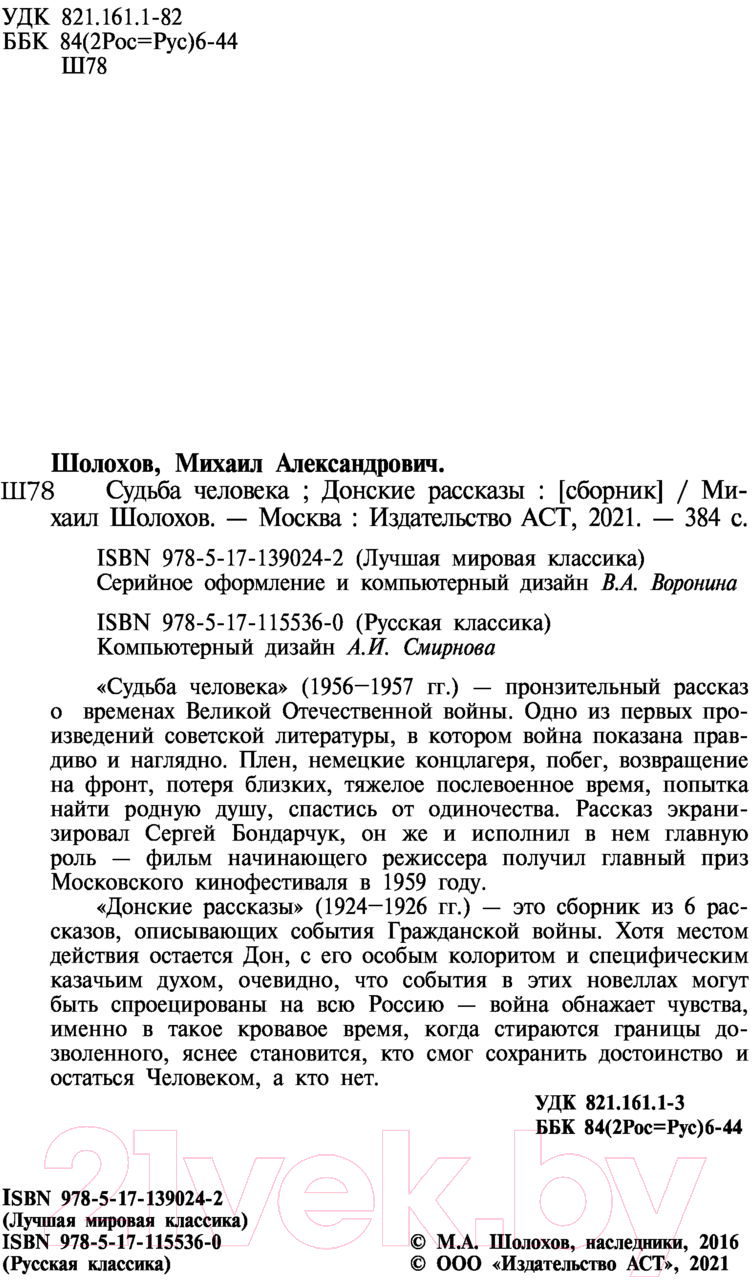 Художественная книга АСТ Судьба человека. Донские рассказы (Шолохов М.А.) — фото 3