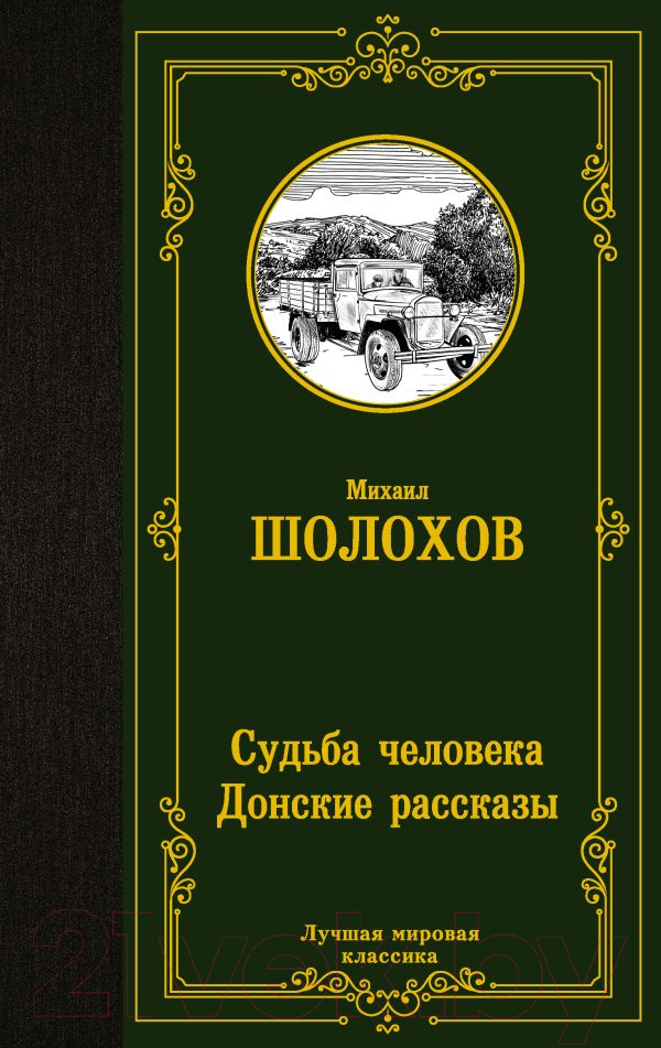 Художественная книга АСТ Судьба человека. Донские рассказы (Шолохов М.А.) — фото 1