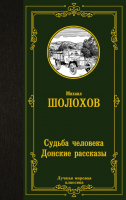 Книга АСТ Судьба человека. Донские рассказы (Шолохов М.А.) - 