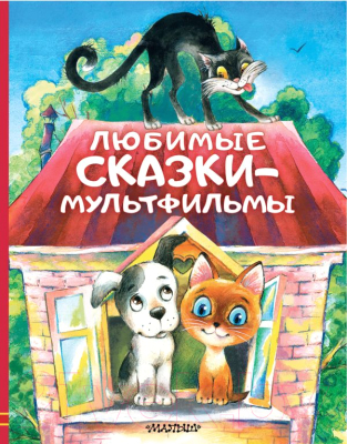 Книга АСТ Любимые сказки-мультфильмы (Успенский Э.Н. и др.)