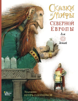 

Книга АСТ, Сказки и мифы Северной Европы