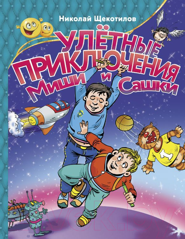 Художественная книга АСТ Улетные приключения Миши и Сашки (Щекотилов Н.В.) — фото 1