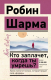 Книга АСТ Кто заплачет, когда ты умрешь? Эксклюзив: non-fiction (Шарма Р.) - 