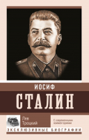 

Книга АСТ, Сталин
