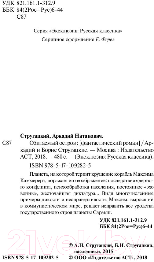 Художественная книга АСТ Обитаемый остров (Стругацкий А., Стругацкий Б.) — фото 3
