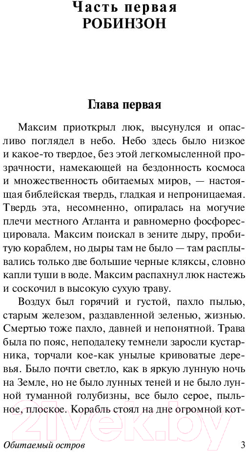 Художественная книга АСТ Обитаемый остров (Стругацкий А., Стругацкий Б.) — фото 4