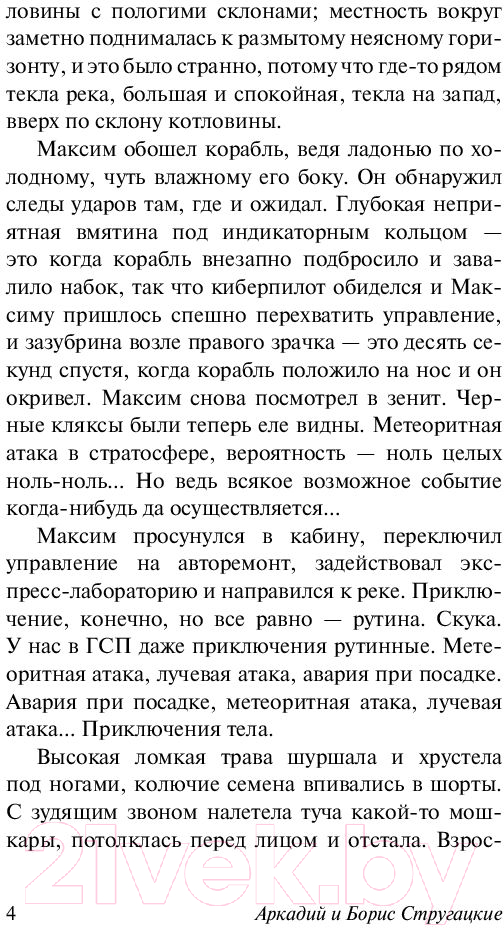 Художественная книга АСТ Обитаемый остров (Стругацкий А., Стругацкий Б.) — фото 5