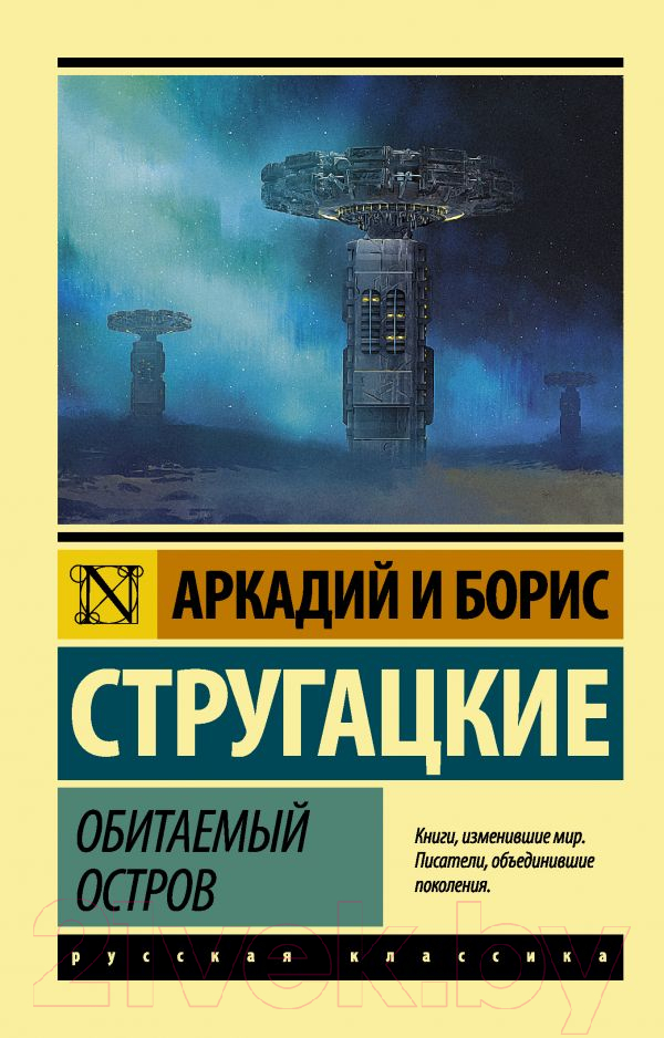 Художественная книга АСТ Обитаемый остров (Стругацкий А., Стругацкий Б.) — фото 1