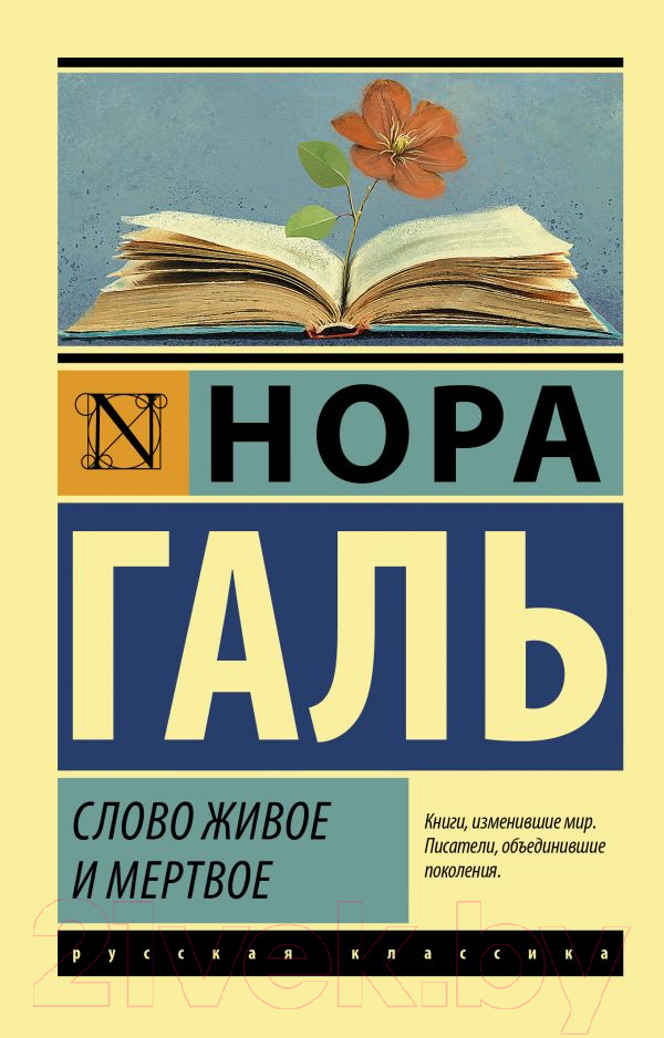 Книга АСТ Слово живое и мертвое. Эксклюзив. Русская классика (Галь Н.)