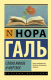 Книга АСТ Слово живое и мертвое. Эксклюзив. Русская классика (Галь Н.) - 