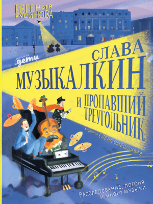 Книга Альпина Музыкалкин и пропавший Треугольник (Русинова Е.)