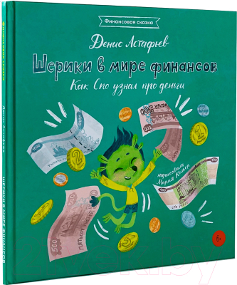 Книга Альпина Шерики в мире финансов. Как Спо узнал про деньги (Астафьев Д.)