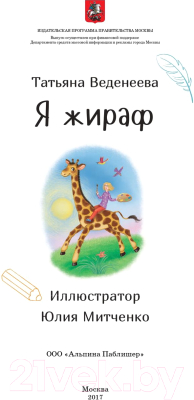 Энциклопедия Альпина Я жираф (Веденеева Т.)