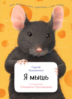 Энциклопедия Альпина Я мышь (Лукьяненко С.) - 