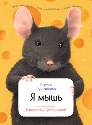Энциклопедия Альпина Я мышь (Лукьяненко С.)