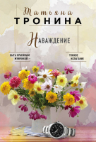 

Книга Эксмо, Наваждение