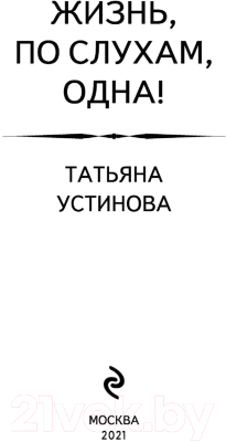 Книга Эксмо Жизнь, по слухам, одна! Петербургские детективные тайны (Устинова Т.В.)