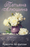 Книга Эксмо Красота по-русски (Алюшина Т.А.) - 