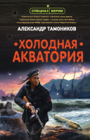 Книга Эксмо Холодная акватория (Тамоников А.А.) - 