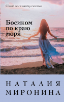 

Книга Эксмо, Босиком по краю моря. Счастливый билет