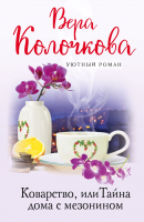 Книга Эксмо Коварство, или Тайна дома с мезонином (Колочкова В.) - 