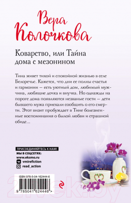 Книга Эксмо Коварство, или Тайна дома с мезонином (Колочкова В.)