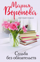 

Книга Эксмо, Судьба без обязательств. Уютный роман