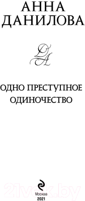 Книга Эксмо Одно преступное одиночество (Данилова А.В.)