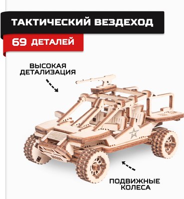 Сборная модель Армия России Тактический вездеход / AR-K008