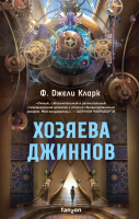 

Книга Эксмо, Хозяева джиннов