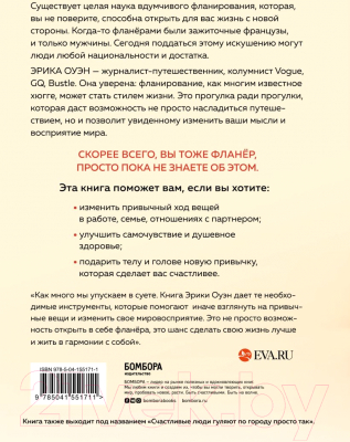 Книга Эксмо Искусство фланирования. Как превратить прогулки в удовольствие (Оуэн Э.)