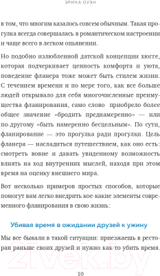 Книга Эксмо Искусство фланирования. Как превратить прогулки в удовольствие (Оуэн Э.)