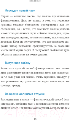 Книга Эксмо Искусство фланирования. Как превратить прогулки в удовольствие (Оуэн Э.)